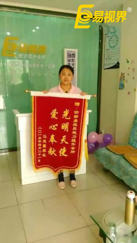 易視界效果奇特家長(zhǎng)贈(zèng)錦旗致謝